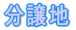 分譲地