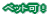 ペット可!
